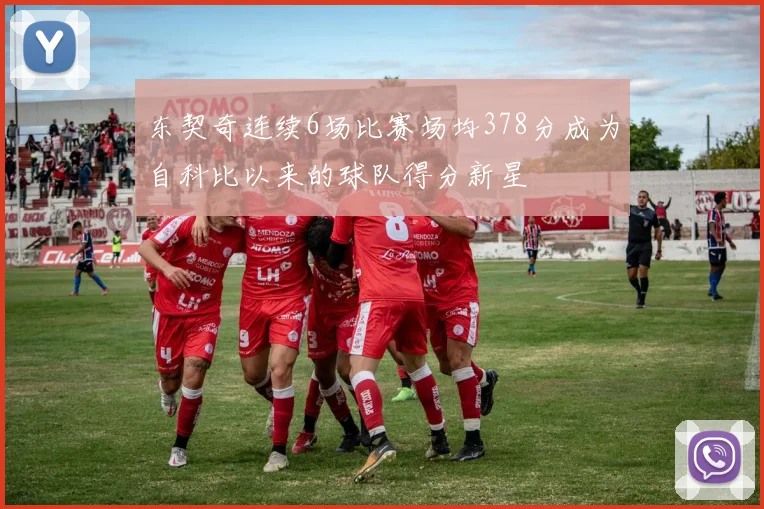 东契奇连续6场比赛场均378分成为自科比以来的球队得分新星