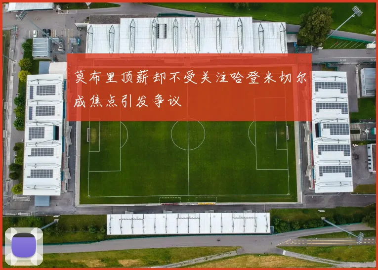 莫布里顶薪却不受关注哈登米切尔成焦点引发争议
