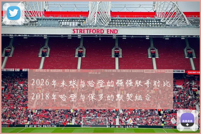 2026年米球与哈登的强强联手对比2018年哈登与保罗的默契组合