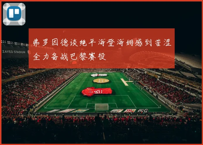 弗罗因德谈绝平海登海姆感到苦涩全力备战巴黎赛役