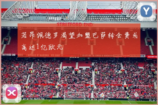 若昂佩德罗渴望加盟巴萨转会费或高达1亿欧元