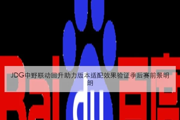 JDG中野联动回升助力版本适配效果验证季后赛前景明朗